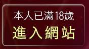 本人已滿18歲，離開馬甲性感內衣