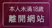 本人未滿18歲，離開馬甲性感內衣